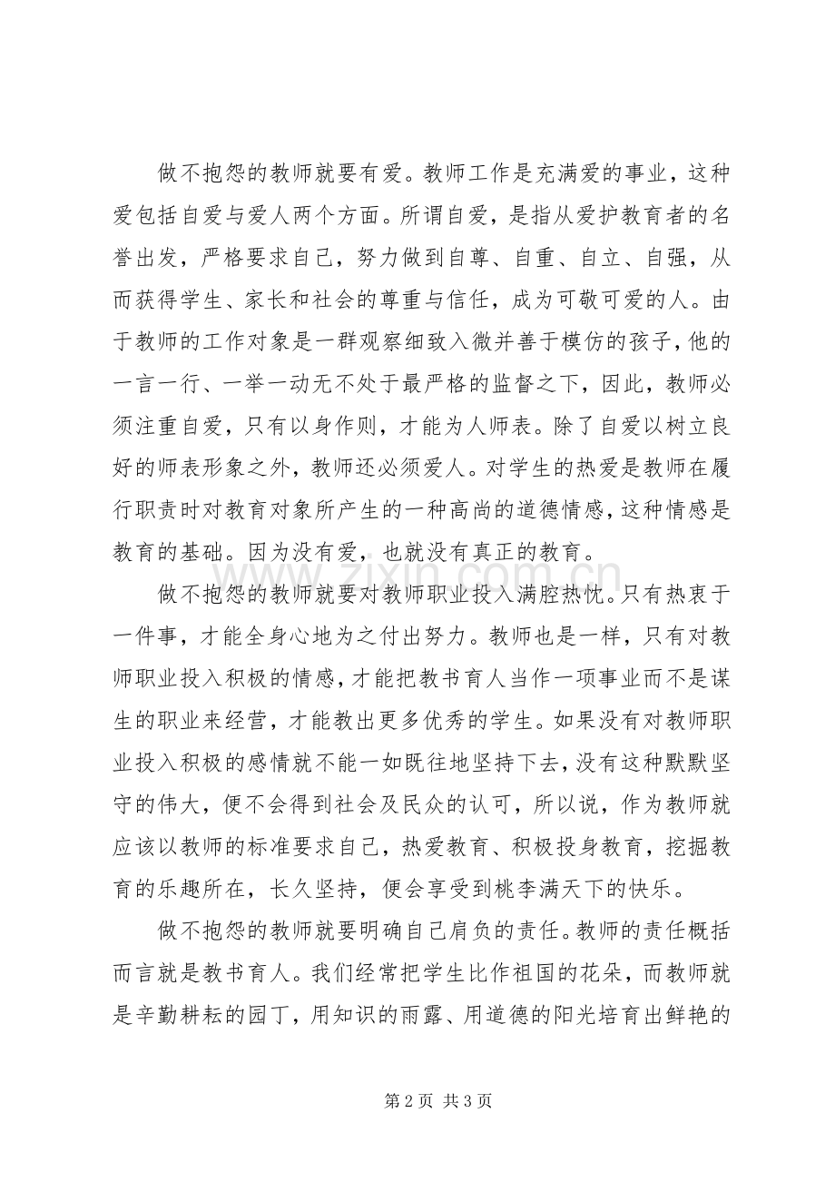《做不抱怨老师》的读后感.docx_第2页