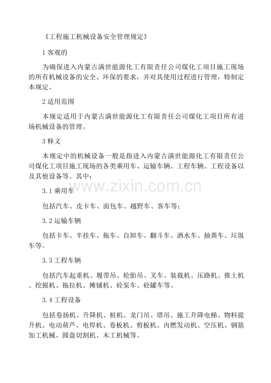 项目施工机具设备安全管理规定.docx_第1页