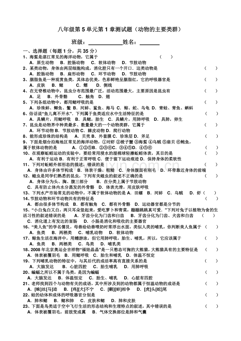 八年级测试题(动物的主要类群).doc_第1页
