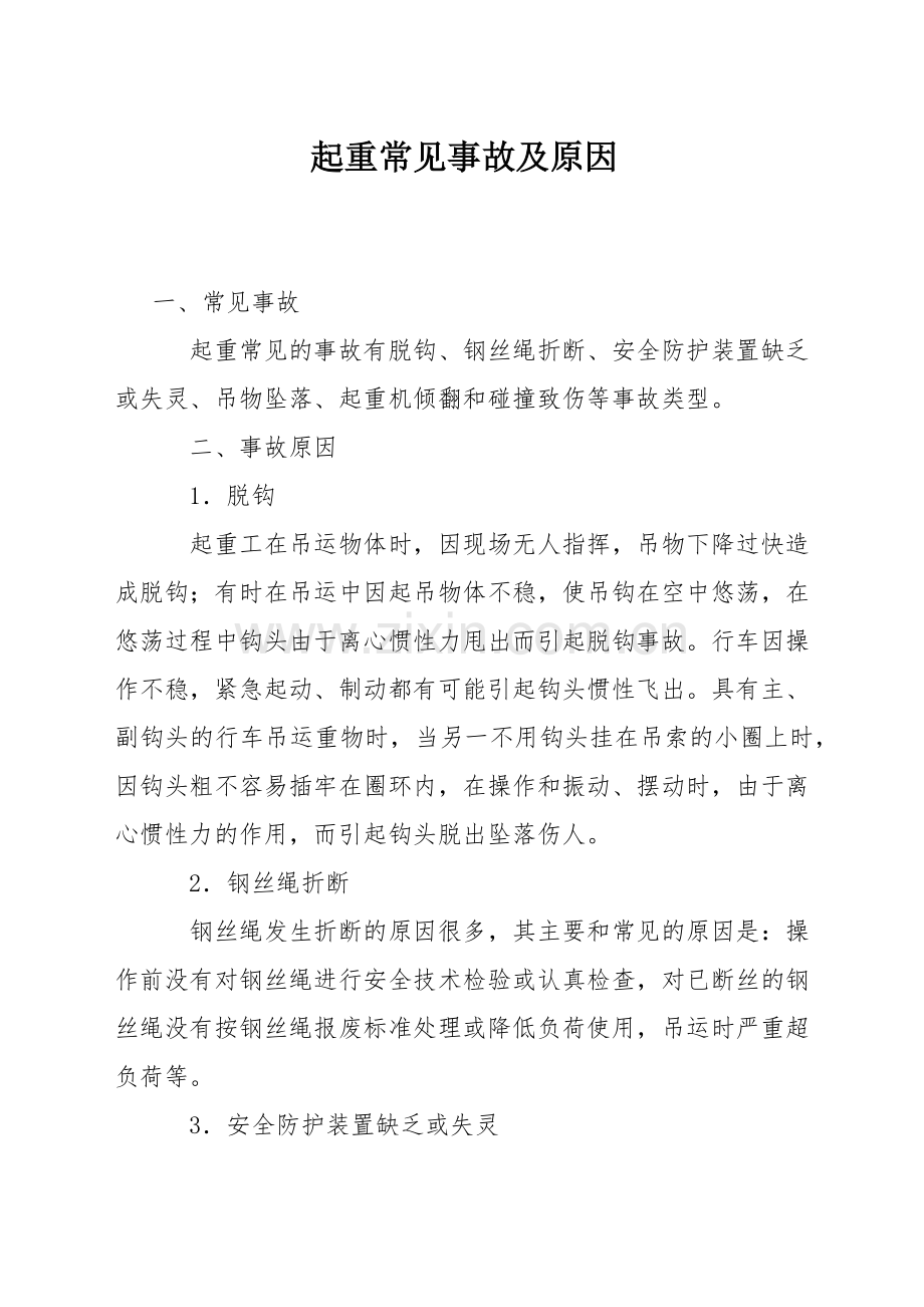 起重常见事故及原因.docx_第1页