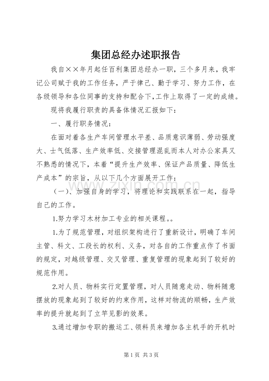 集团总经办述职报告.docx_第1页
