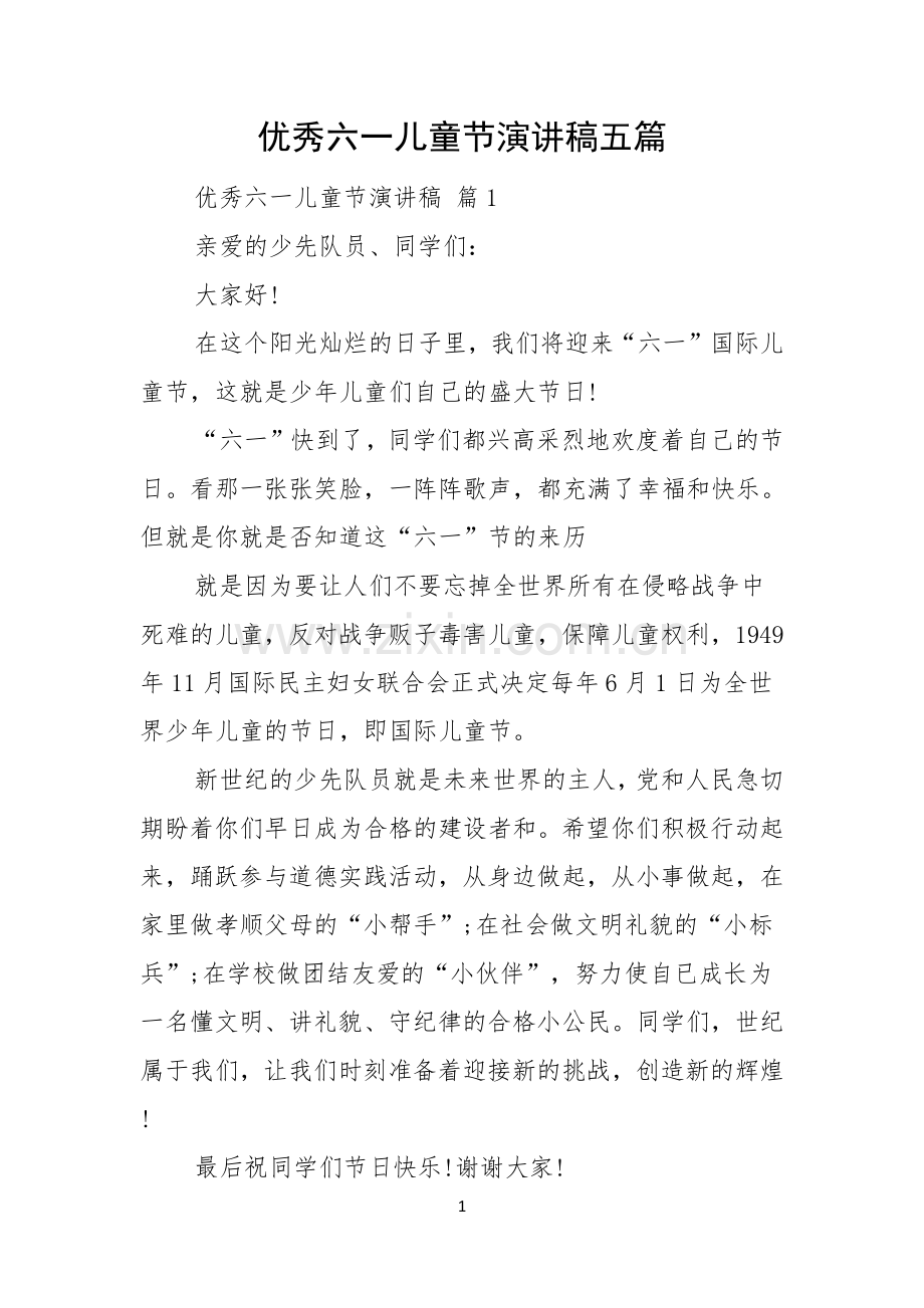 优秀六一儿童节演讲稿五篇.docx_第1页