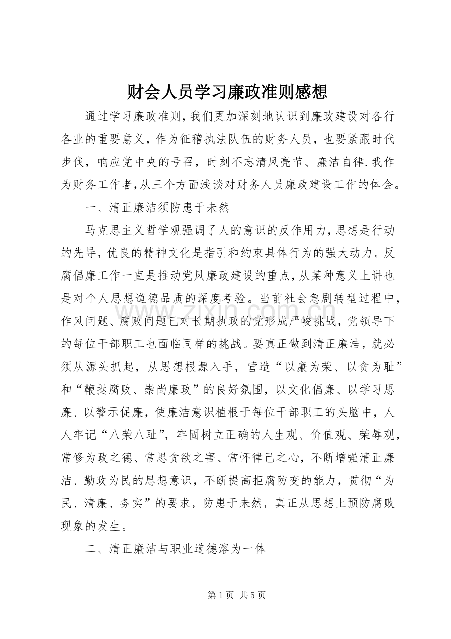 财会人员学习廉政准则感想.docx_第1页