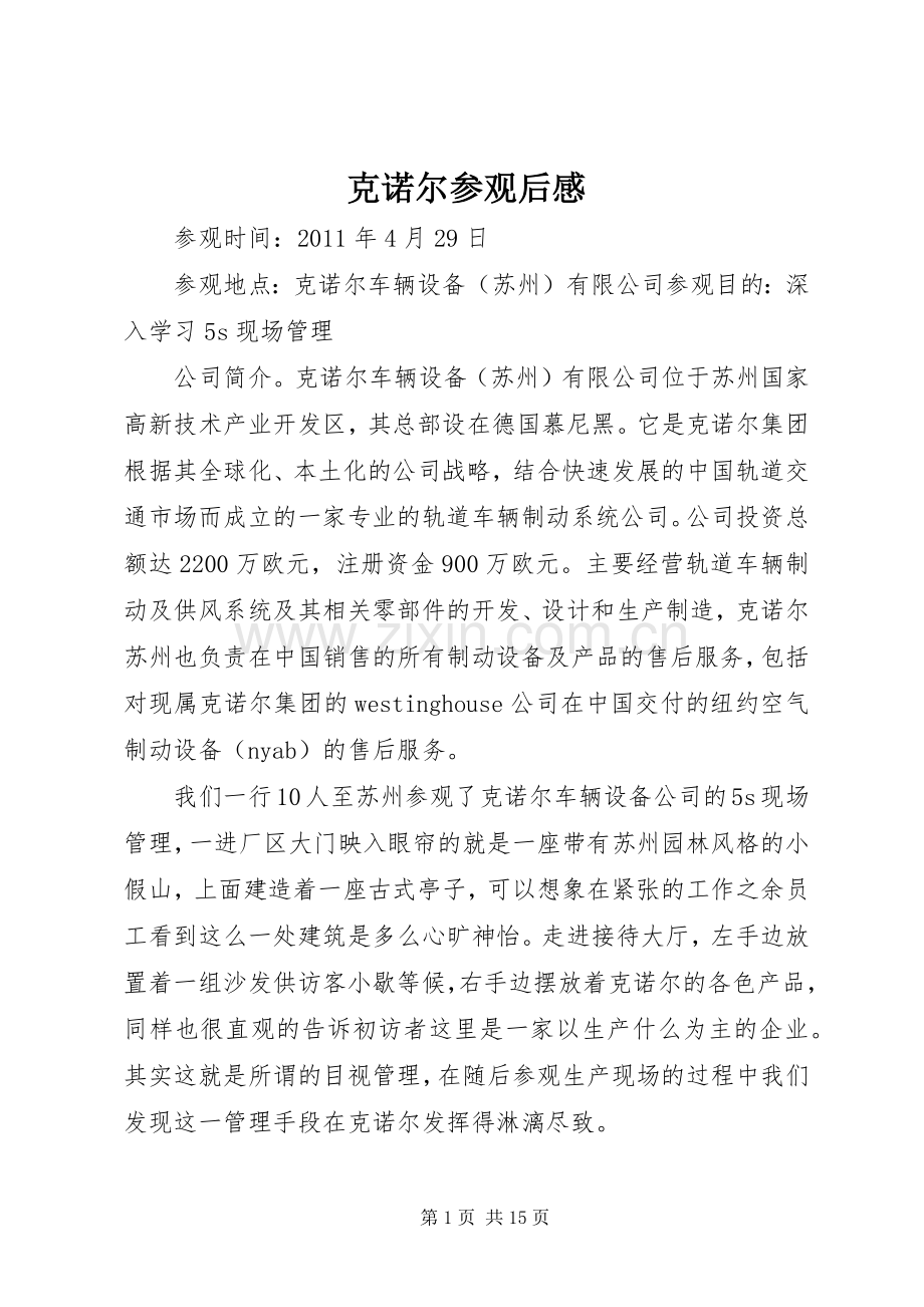 克诺尔参观后感.docx_第1页