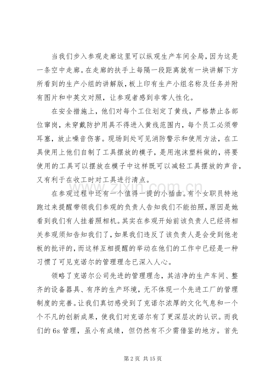 克诺尔参观后感.docx_第2页