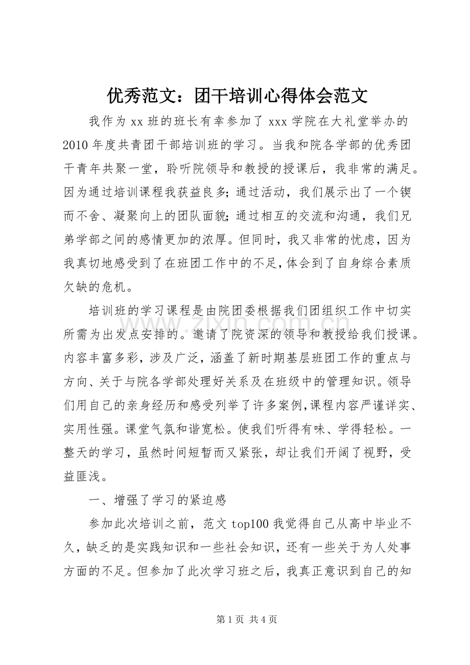 优秀范文：团干培训心得体会范文.docx_第1页