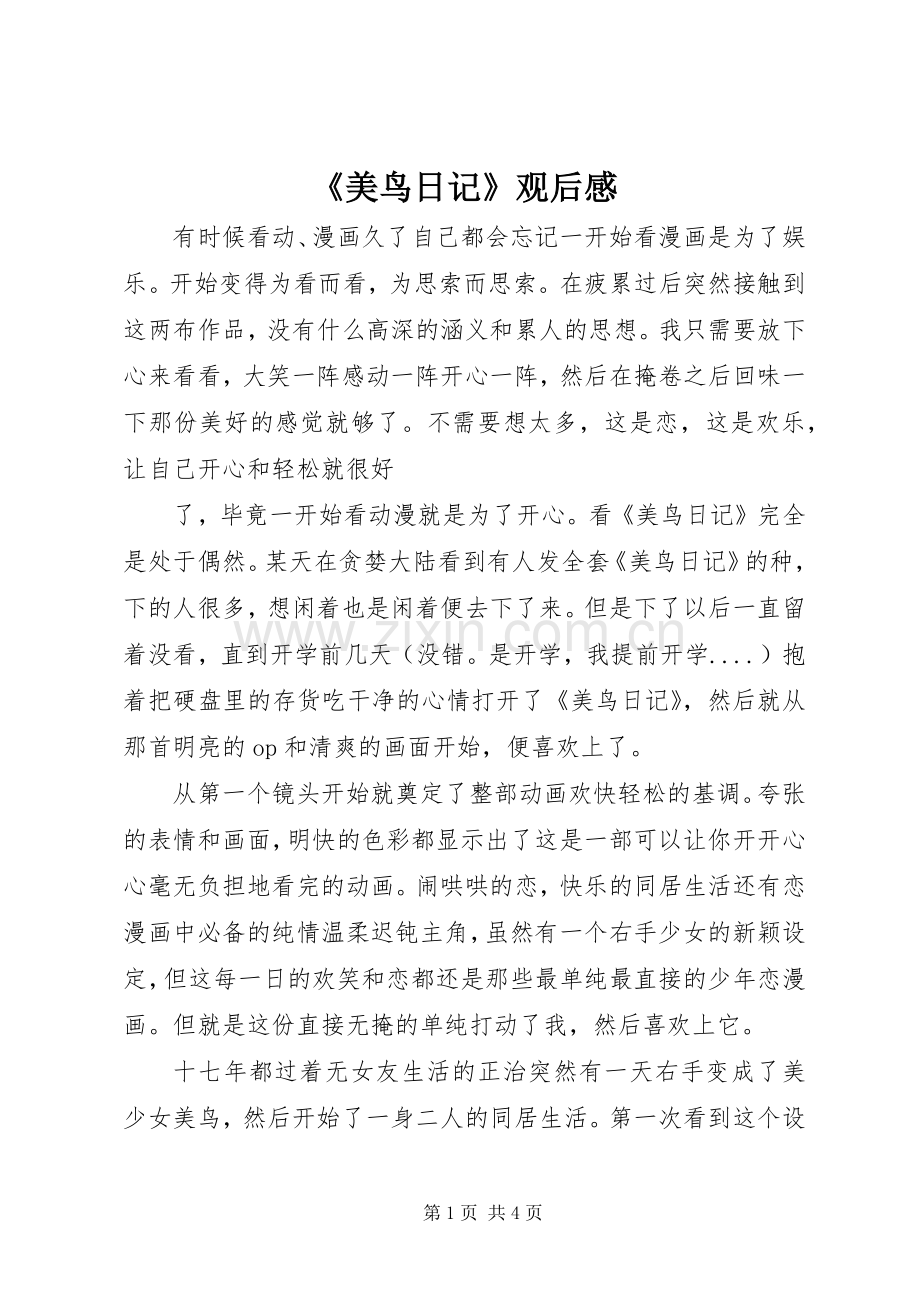 《美鸟日记》观后感.docx_第1页