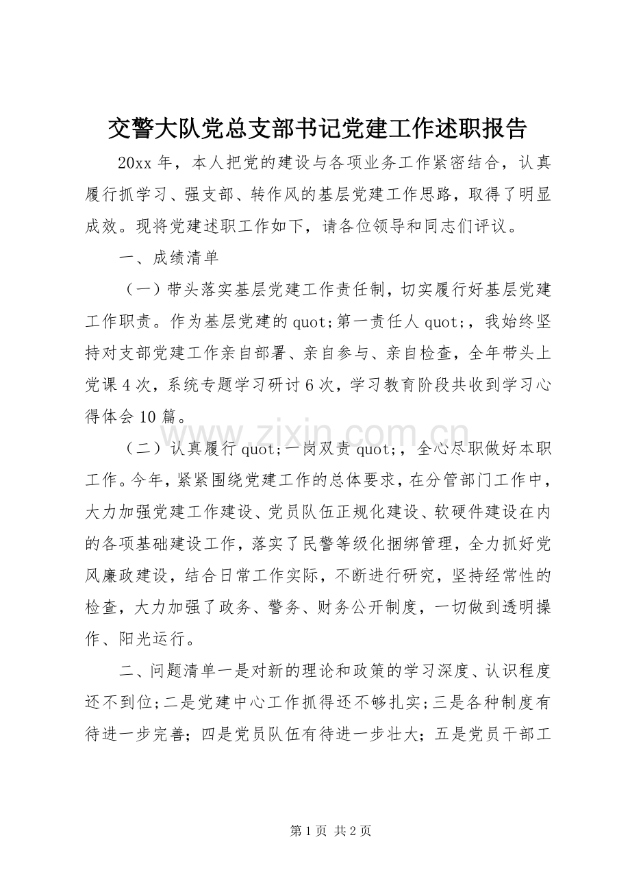 交警大队党总支部书记党建工作述职报告.docx_第1页