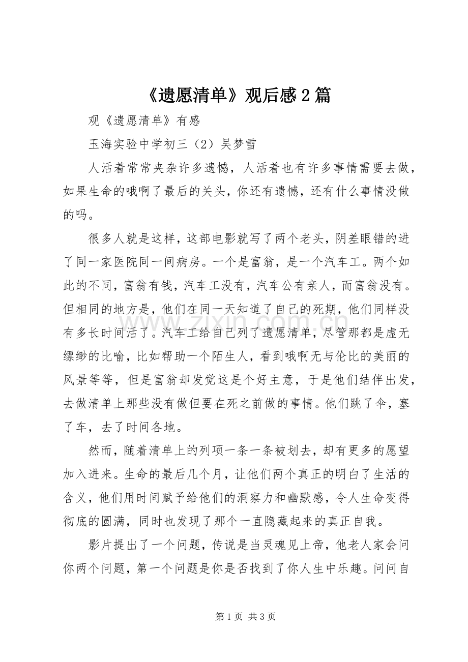 《遗愿清单》观后感2篇.docx_第1页