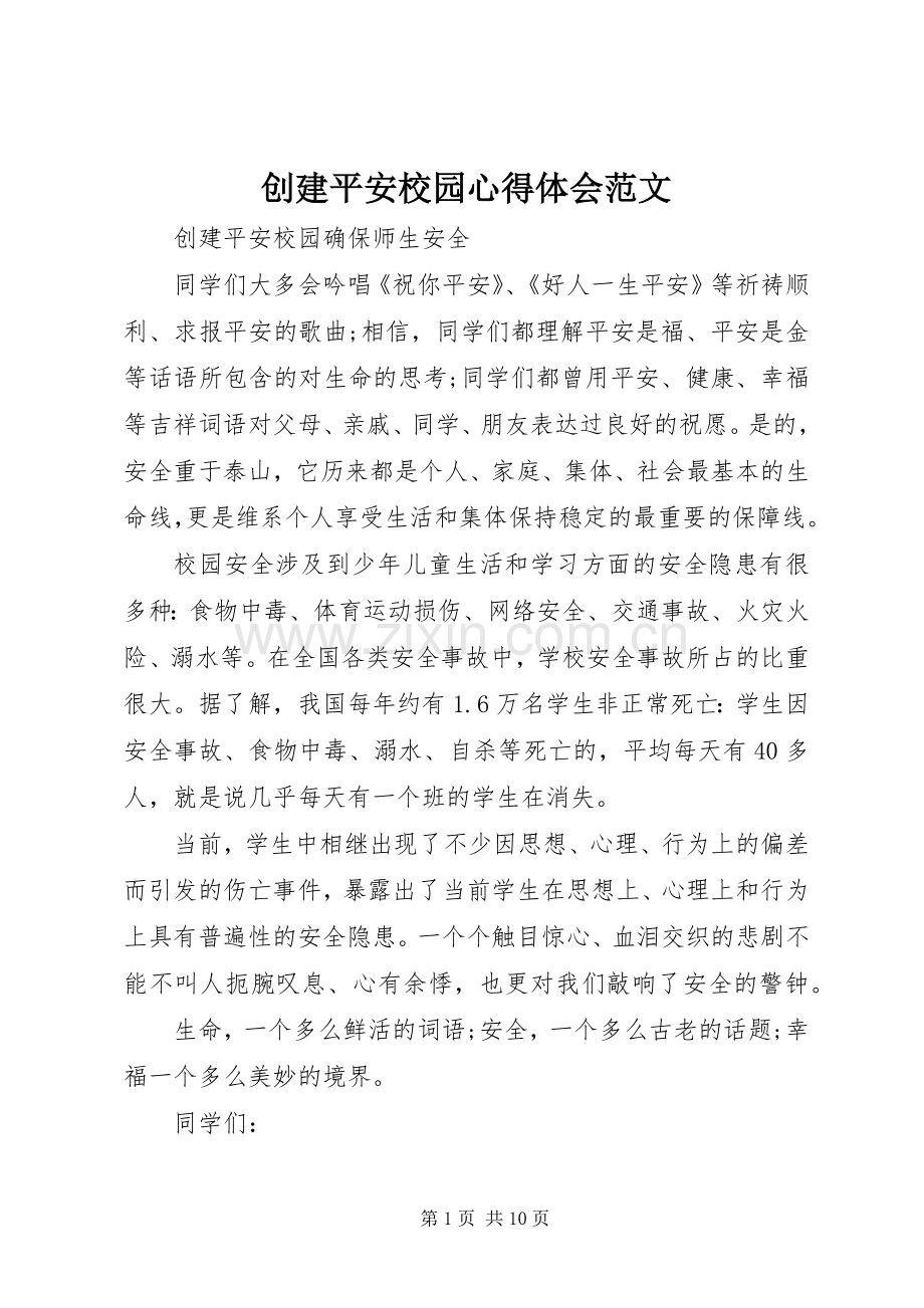 创建平安校园心得体会范文.docx_第1页