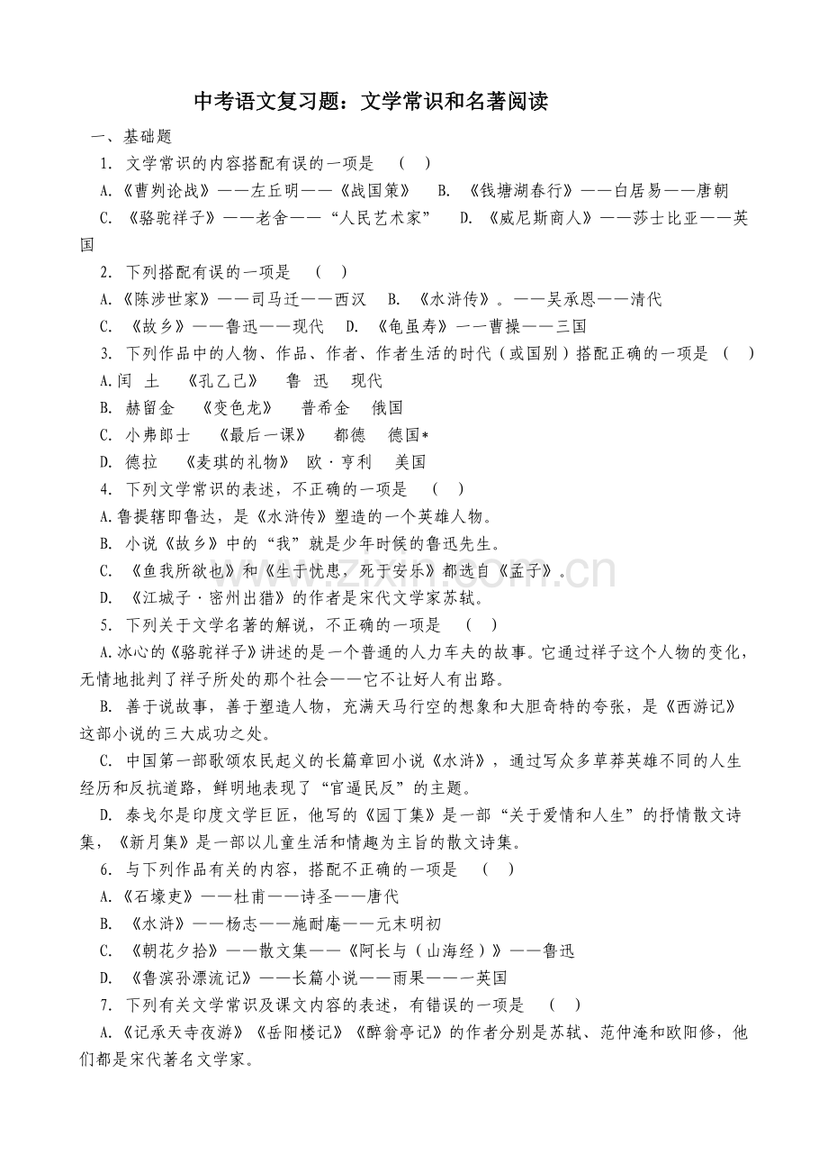 中考语文复习题：文学常识与名著阅读.doc_第1页