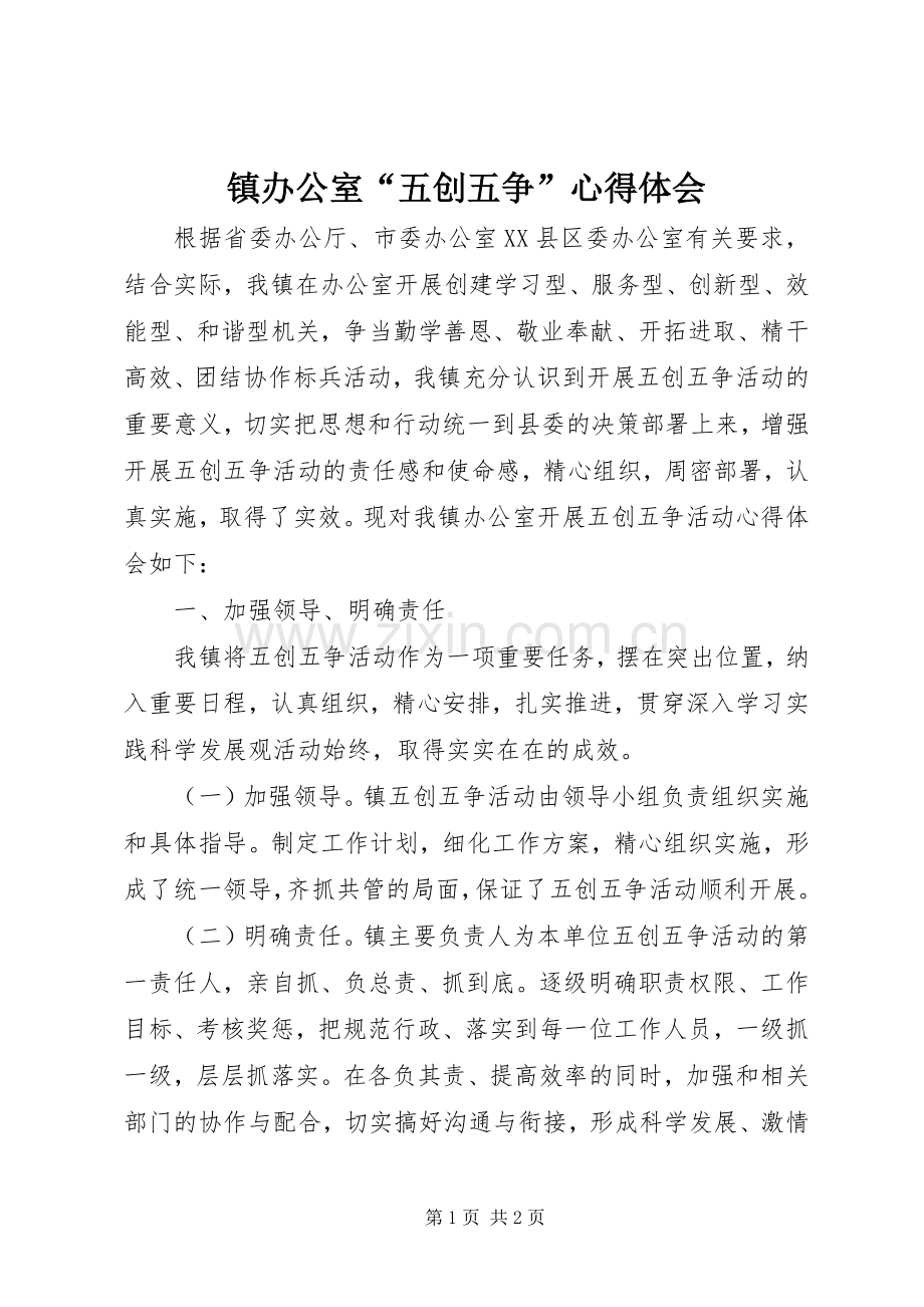 镇办公室“五创五争”心得体会.docx_第1页