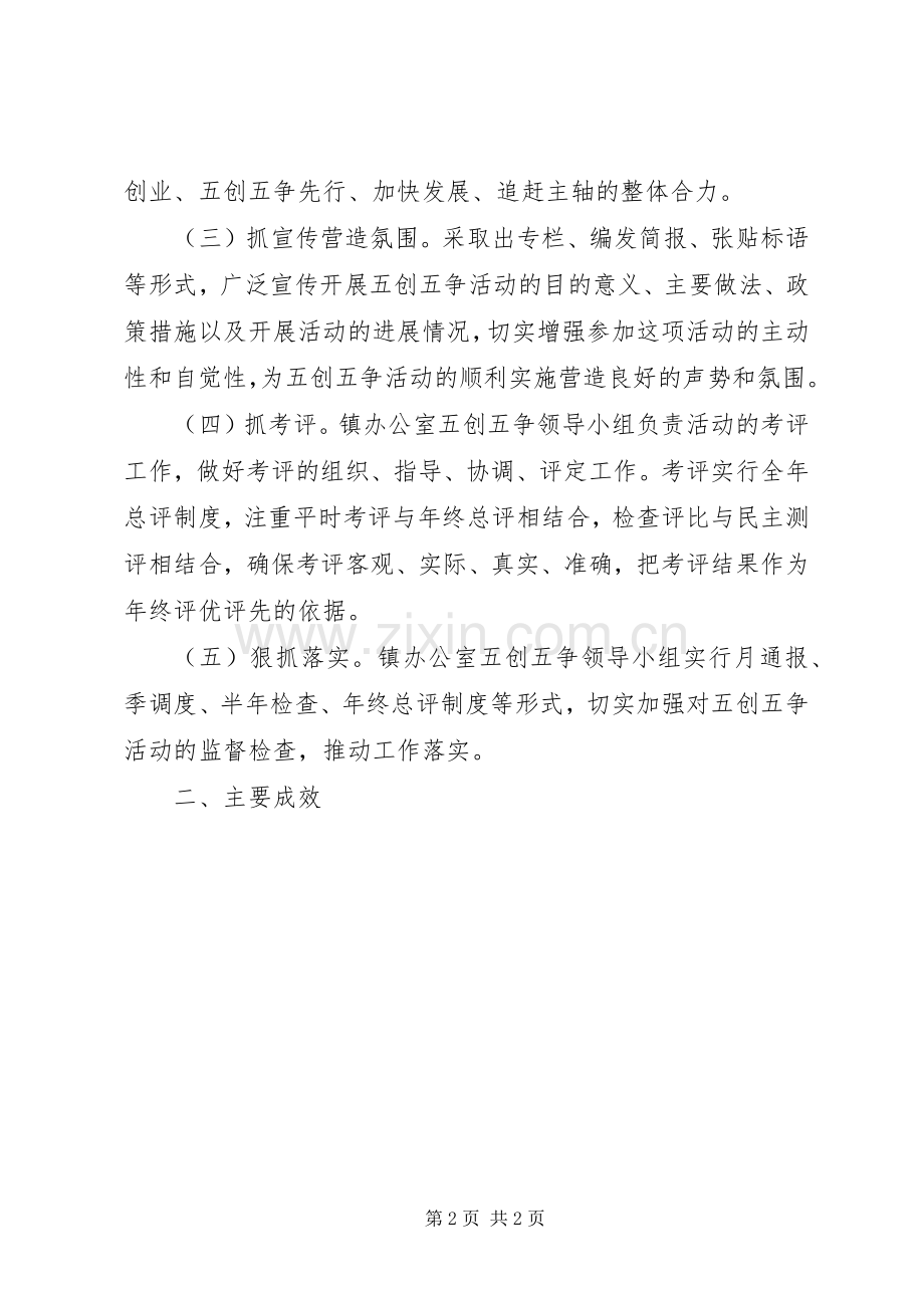 镇办公室“五创五争”心得体会.docx_第2页