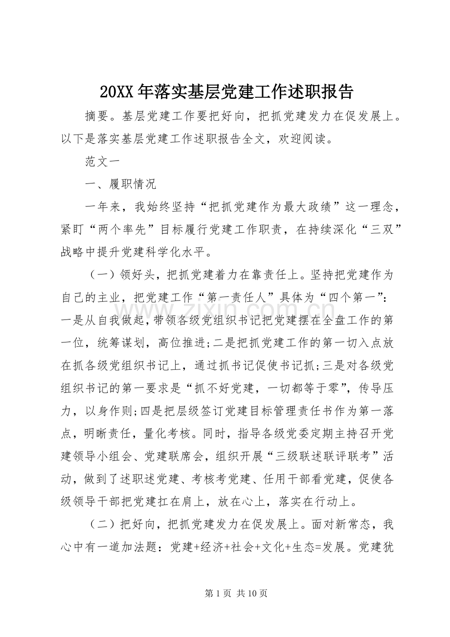 20XX年落实基层党建工作述职报告.docx_第1页
