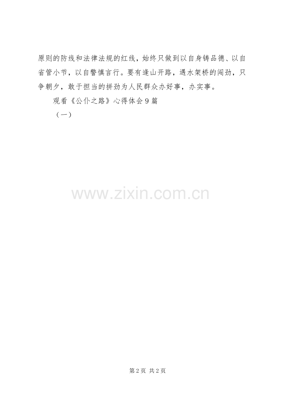 观看《公仆之路》心得体会9篇(一).docx_第2页