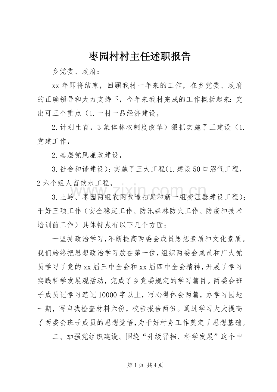 枣园村村主任述职报告.docx_第1页