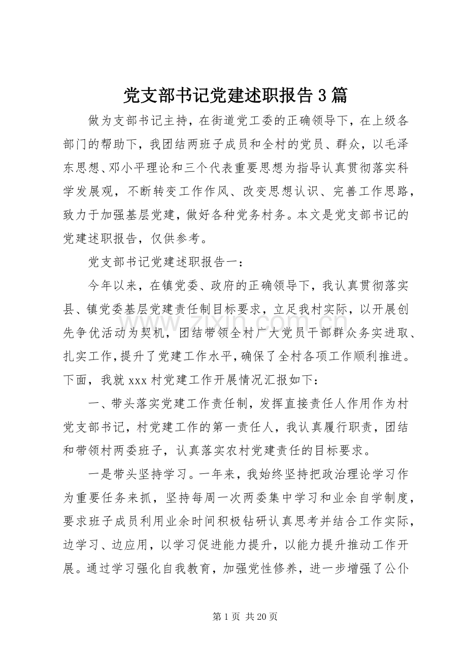 党支部书记党建述职报告3篇.docx_第1页