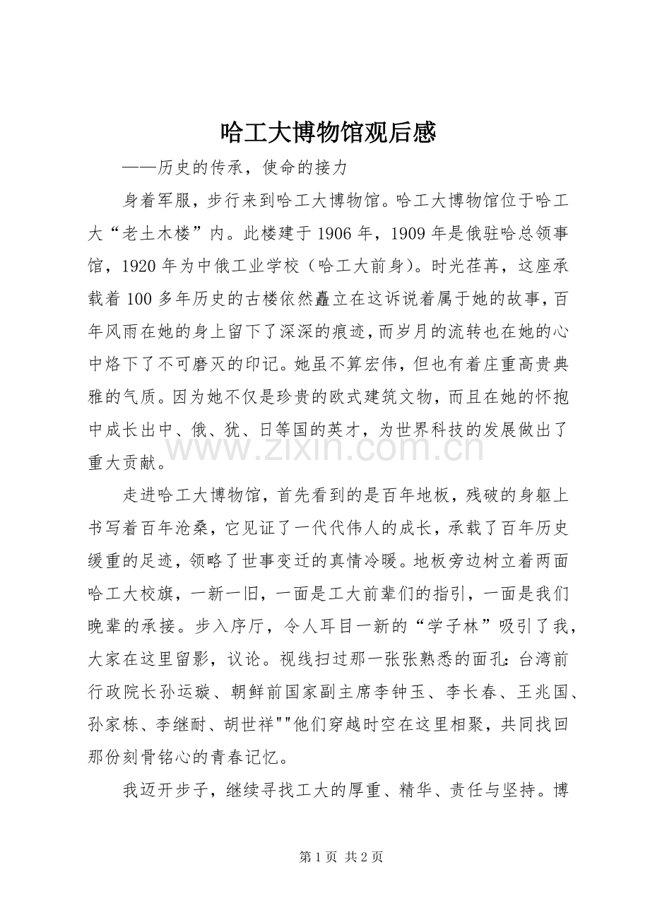 哈工大博物馆观后感.docx_第1页