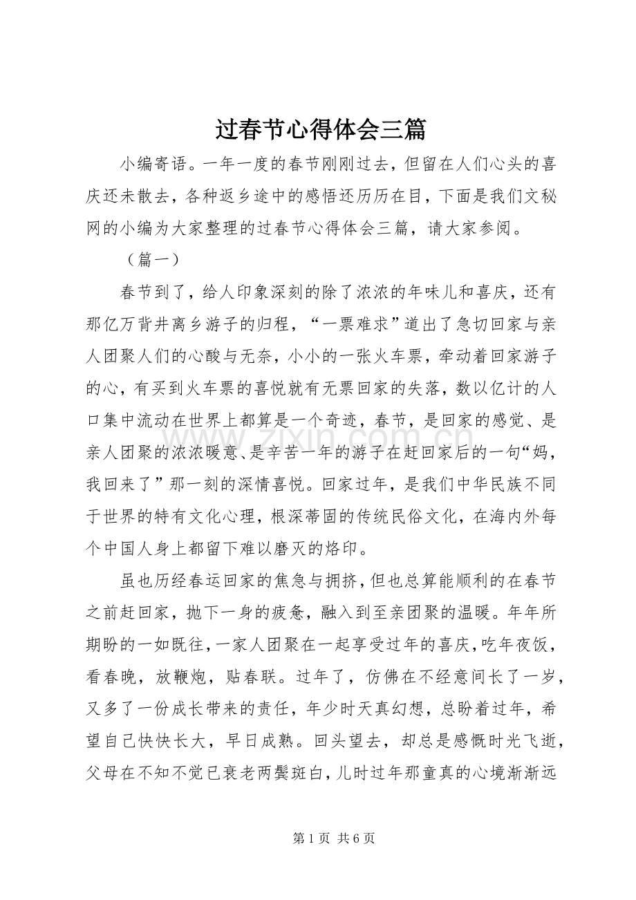 过春节心得体会三篇.docx_第1页