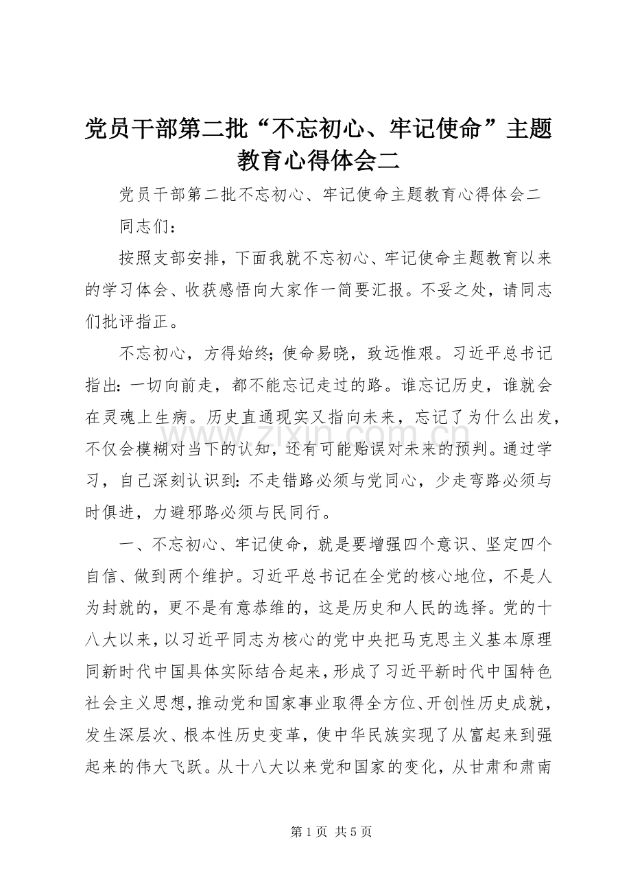 党员干部第二批“不忘初心、牢记使命”主题教育心得体会二.docx_第1页