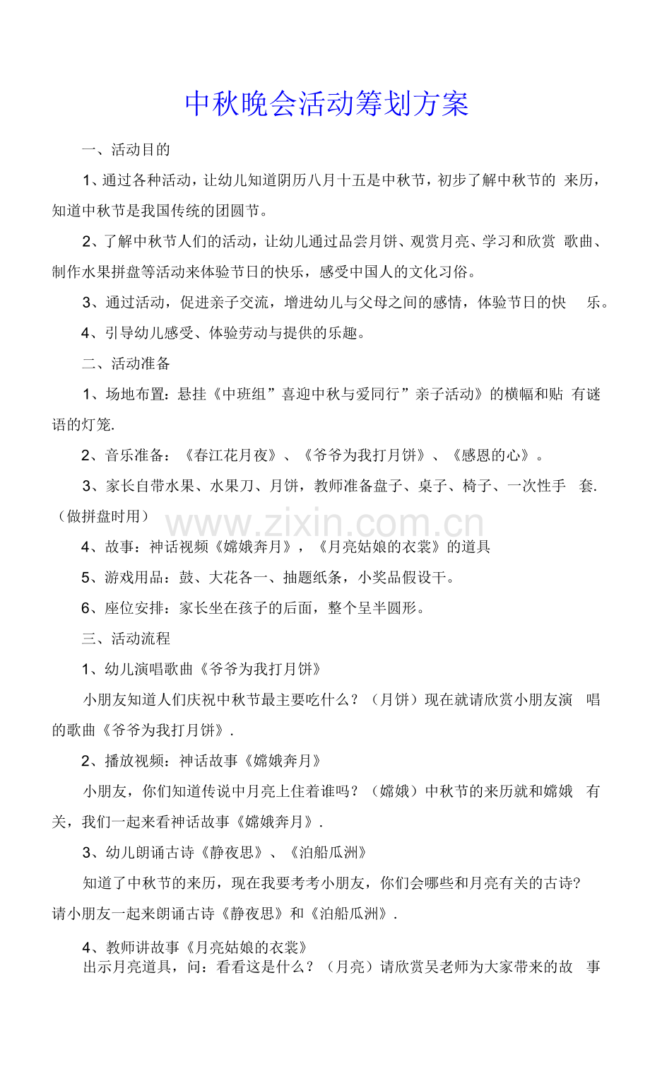 中秋晚会活动策划方案.docx_第1页