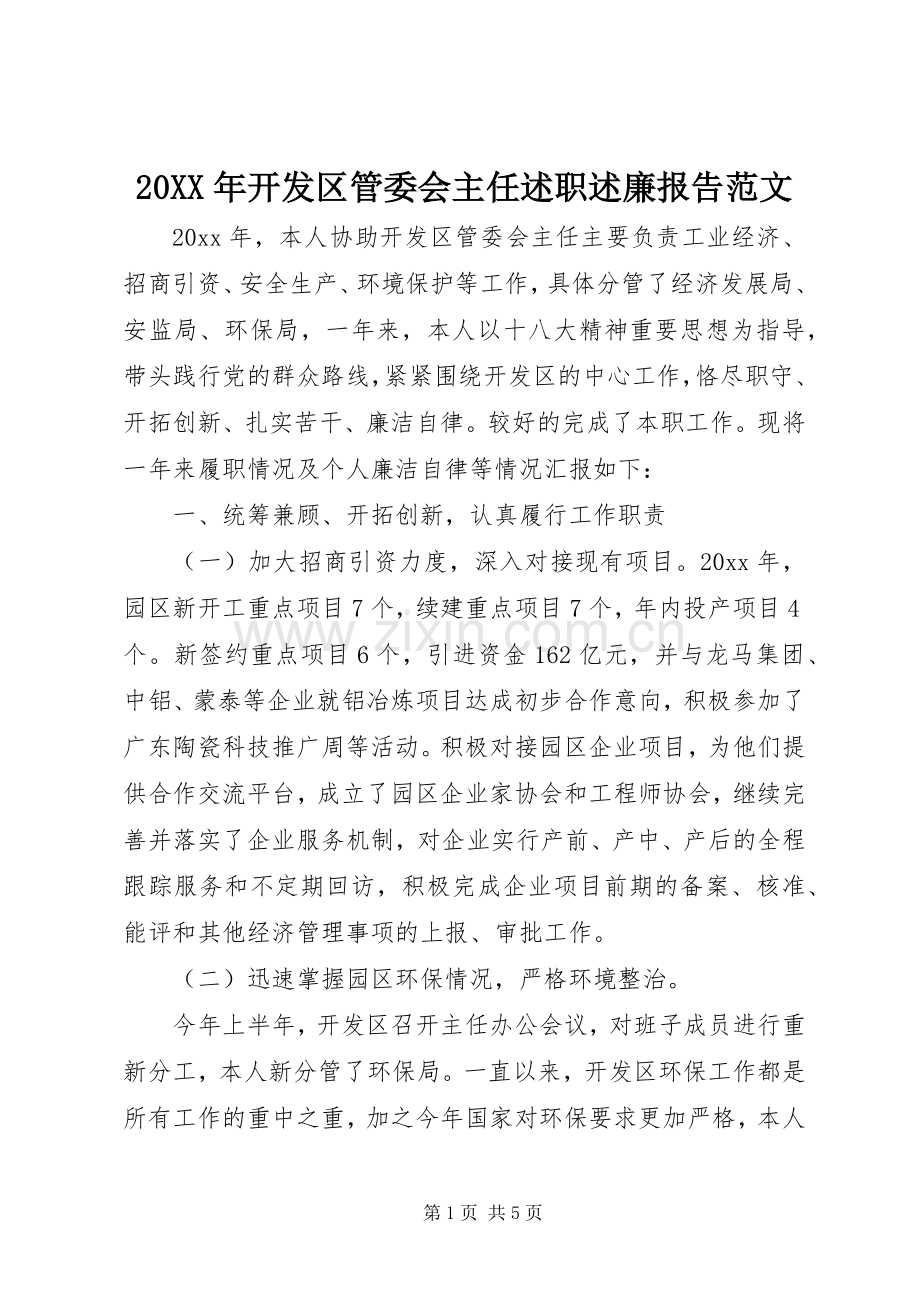 20XX年开发区管委会主任述职述廉报告范文.docx_第1页