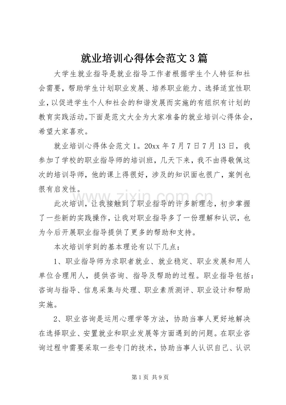 就业培训心得体会范文3篇.docx_第1页