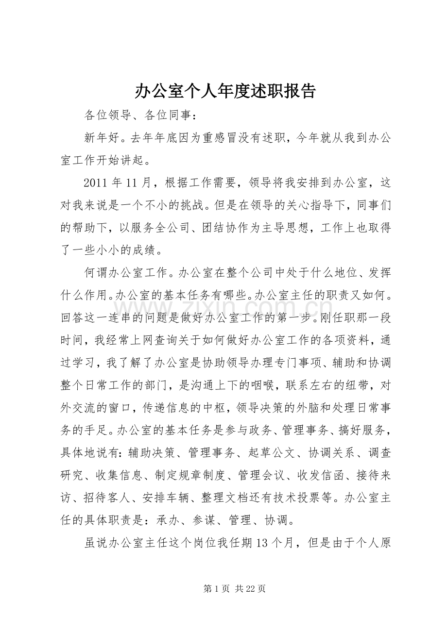 办公室个人年度述职报告.docx_第1页