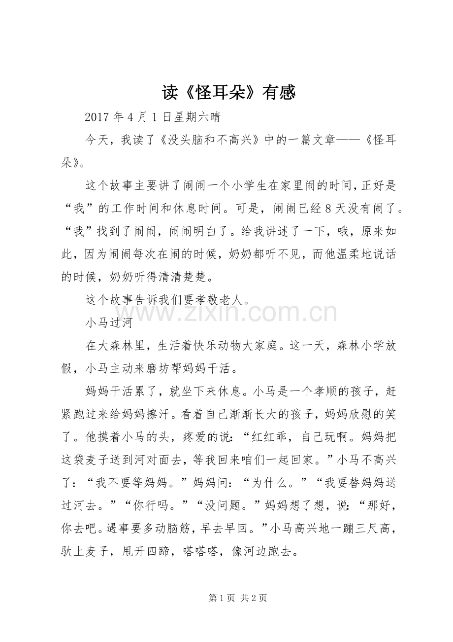 读《怪耳朵》有感.docx_第1页