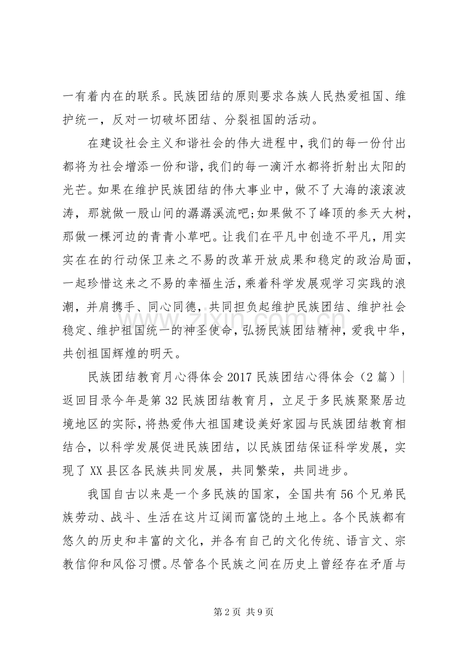 20XX年民族团结心得体会(4篇).docx_第2页