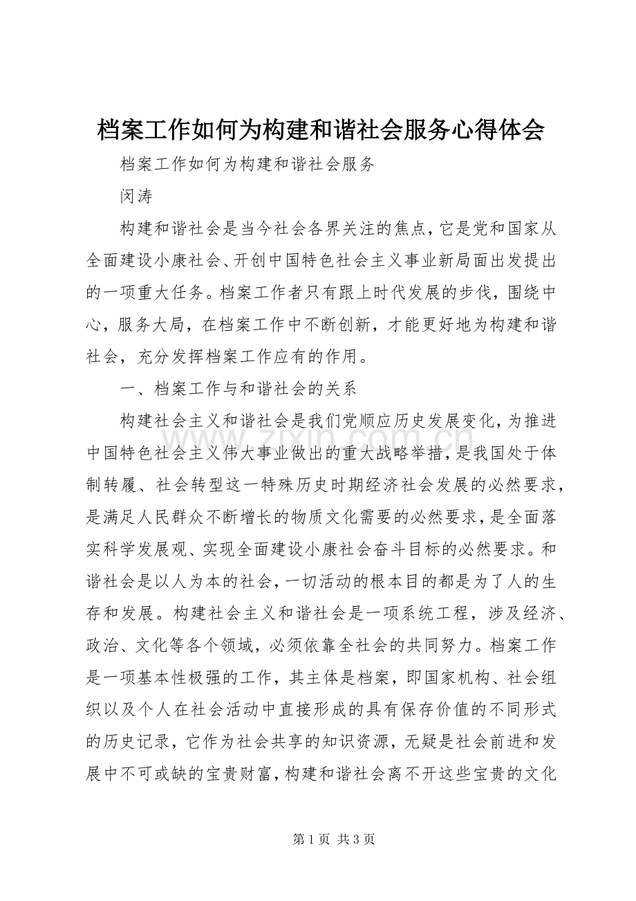 档案工作如何为构建和谐社会服务心得体会.docx_第1页