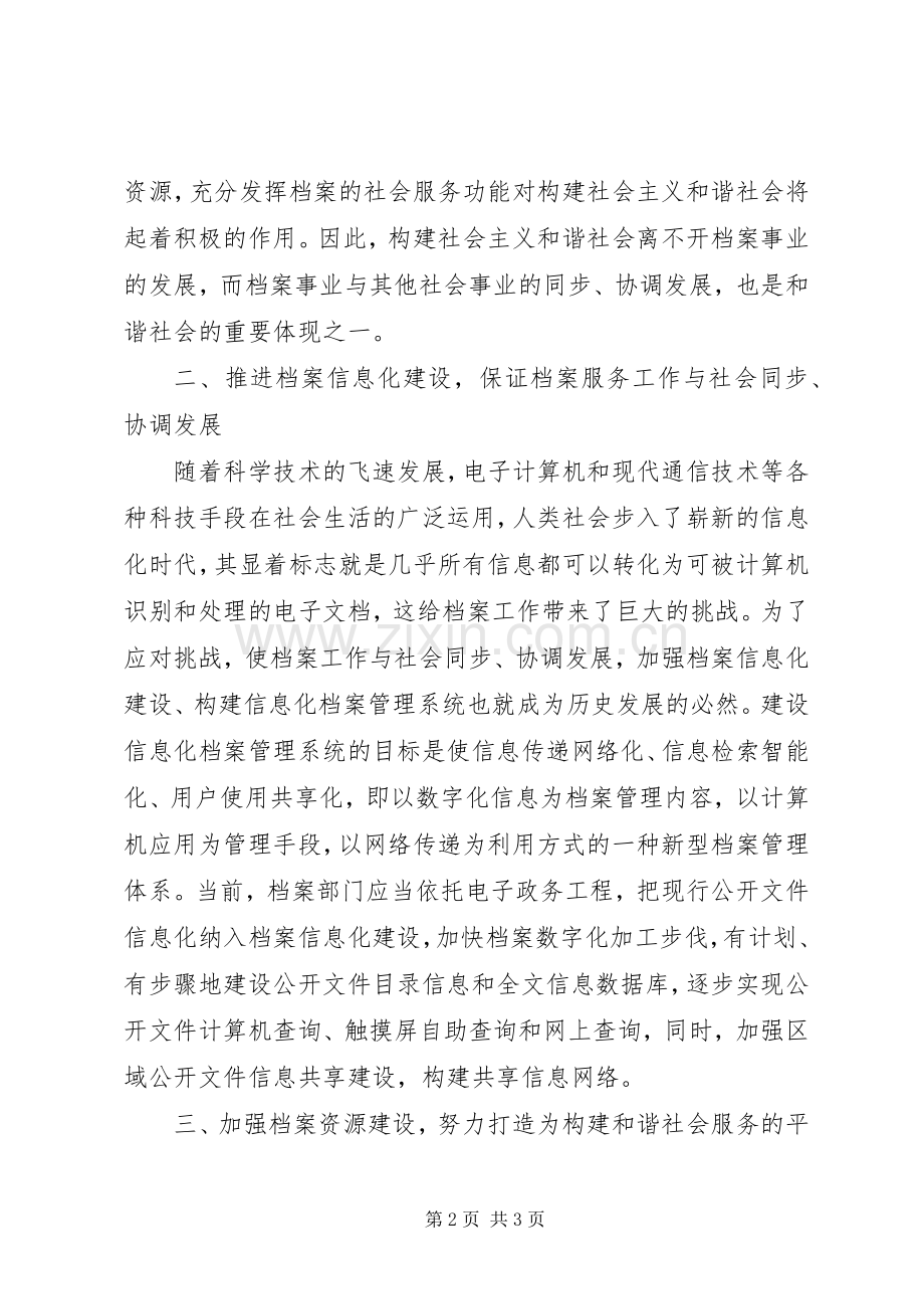 档案工作如何为构建和谐社会服务心得体会.docx_第2页