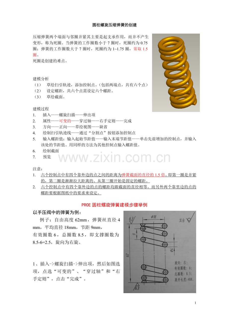压缩弹簧的画法与装配方法.doc_第1页