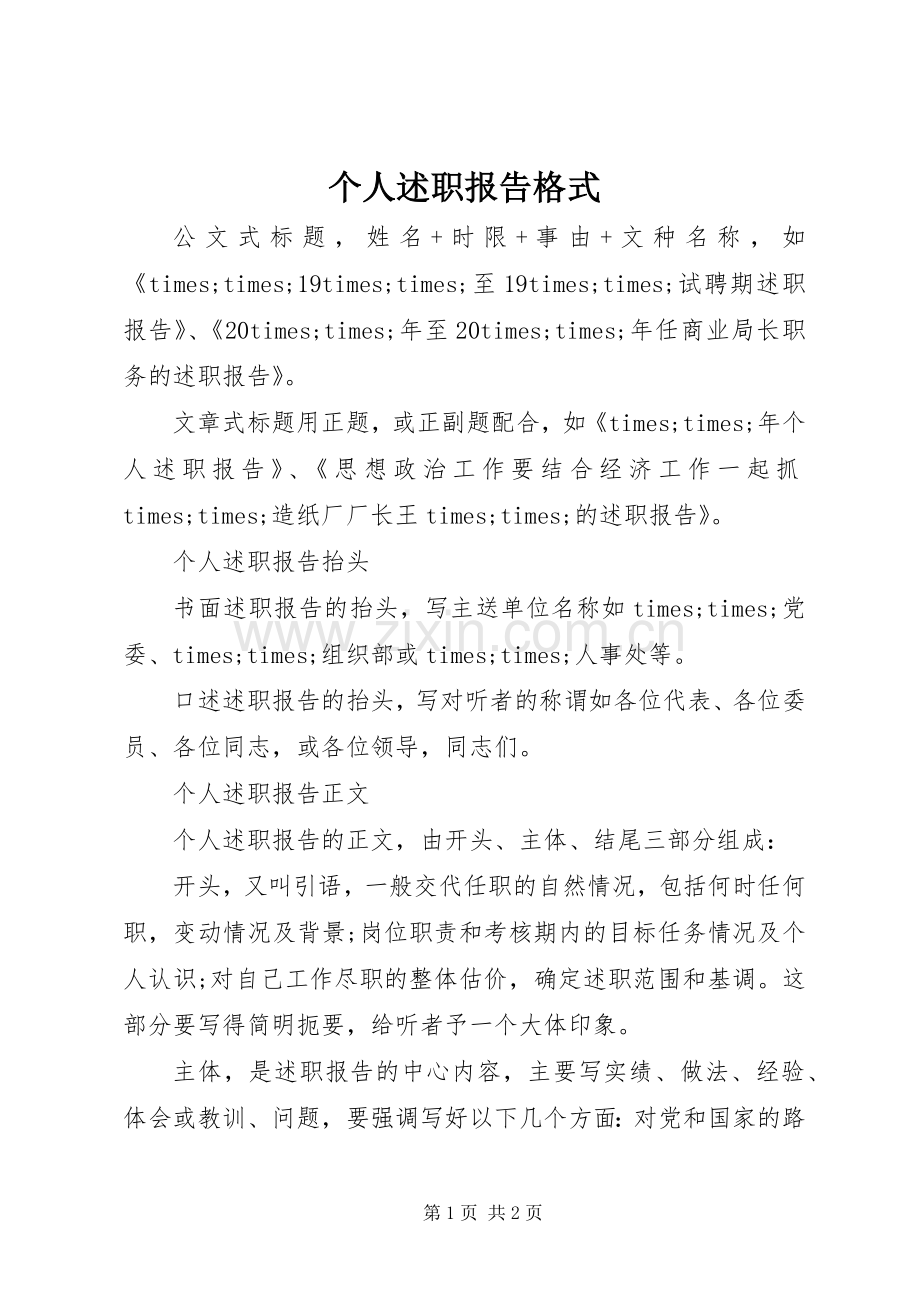 个人述职报告格式.docx_第1页