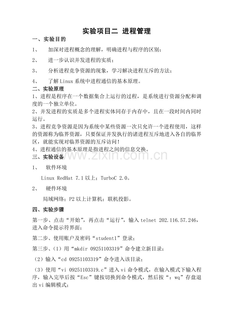 操作系统进程管理实验.doc_第1页