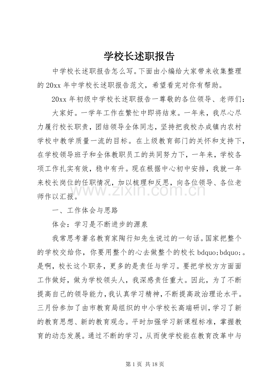 学校长述职报告 (71).docx_第1页