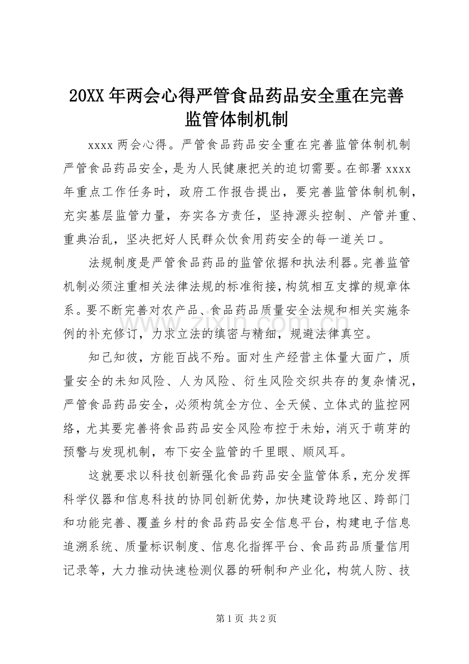 20XX年两会心得严管食品药品安全重在完善监管体制机制.docx_第1页