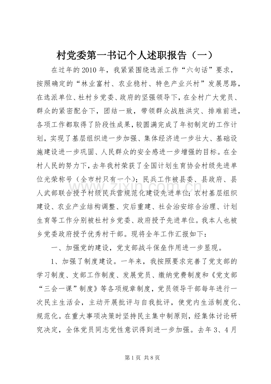 村党委第一书记个人述职报告（一）.docx_第1页