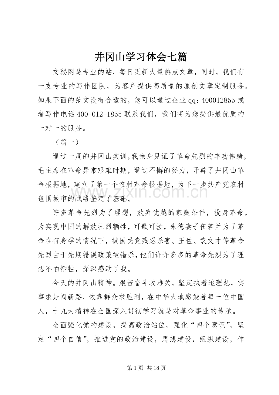 井冈山学习体会七篇.docx_第1页