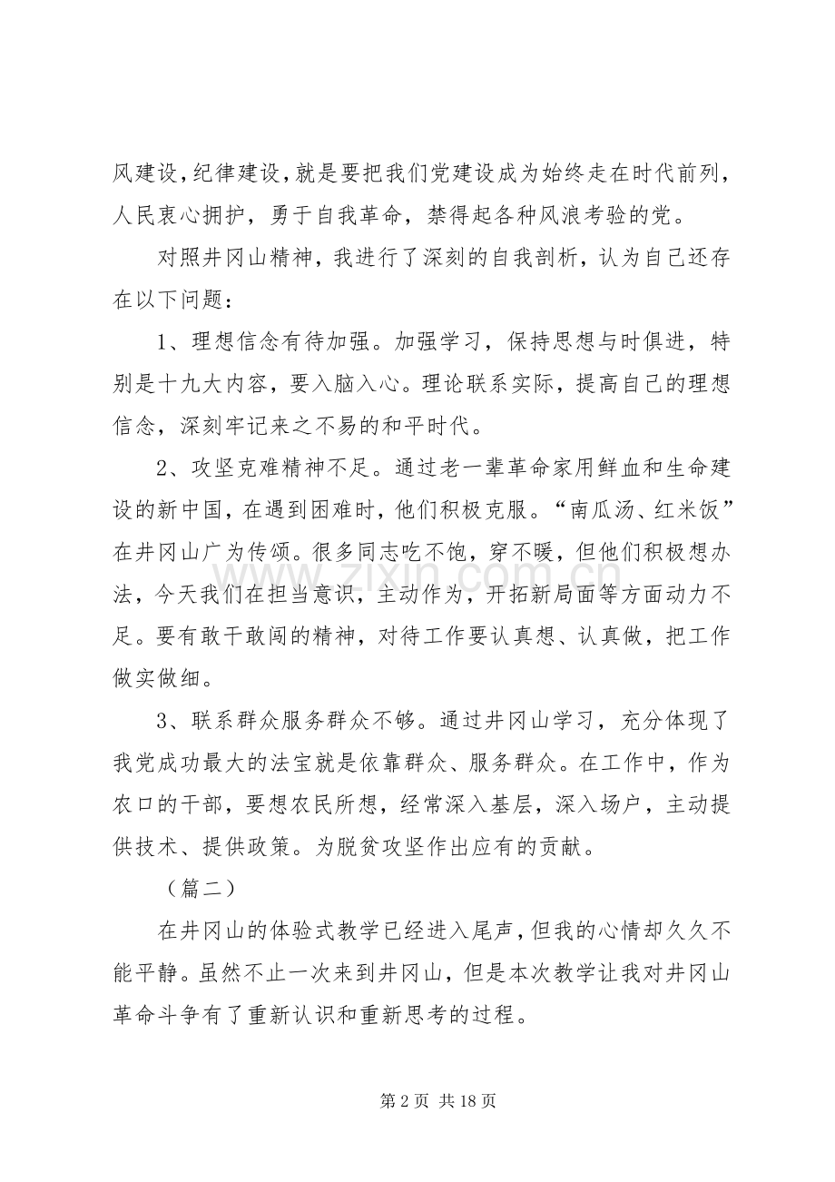 井冈山学习体会七篇.docx_第2页