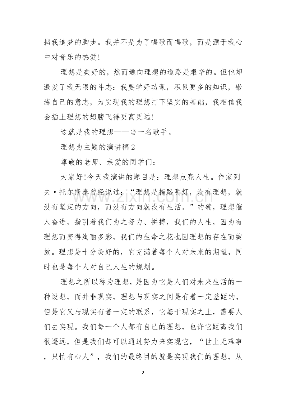 理想为主题的演讲稿.docx_第2页