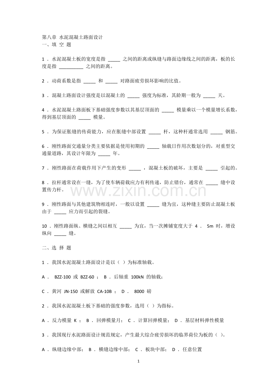 第八章 水泥混凝土路面设计.docx_第1页