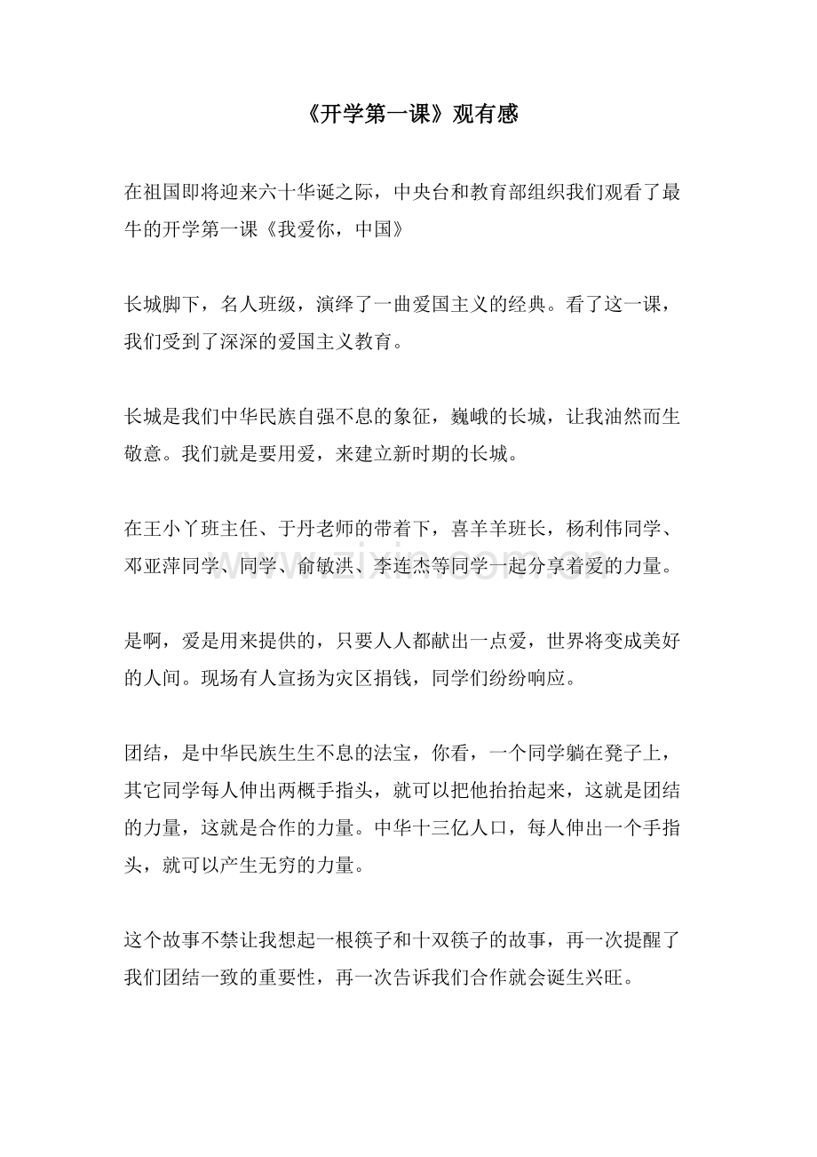 《开学第一课》观有感.doc_第1页
