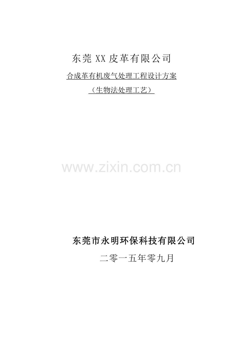 VOCs废气生物技术方案.doc_第1页