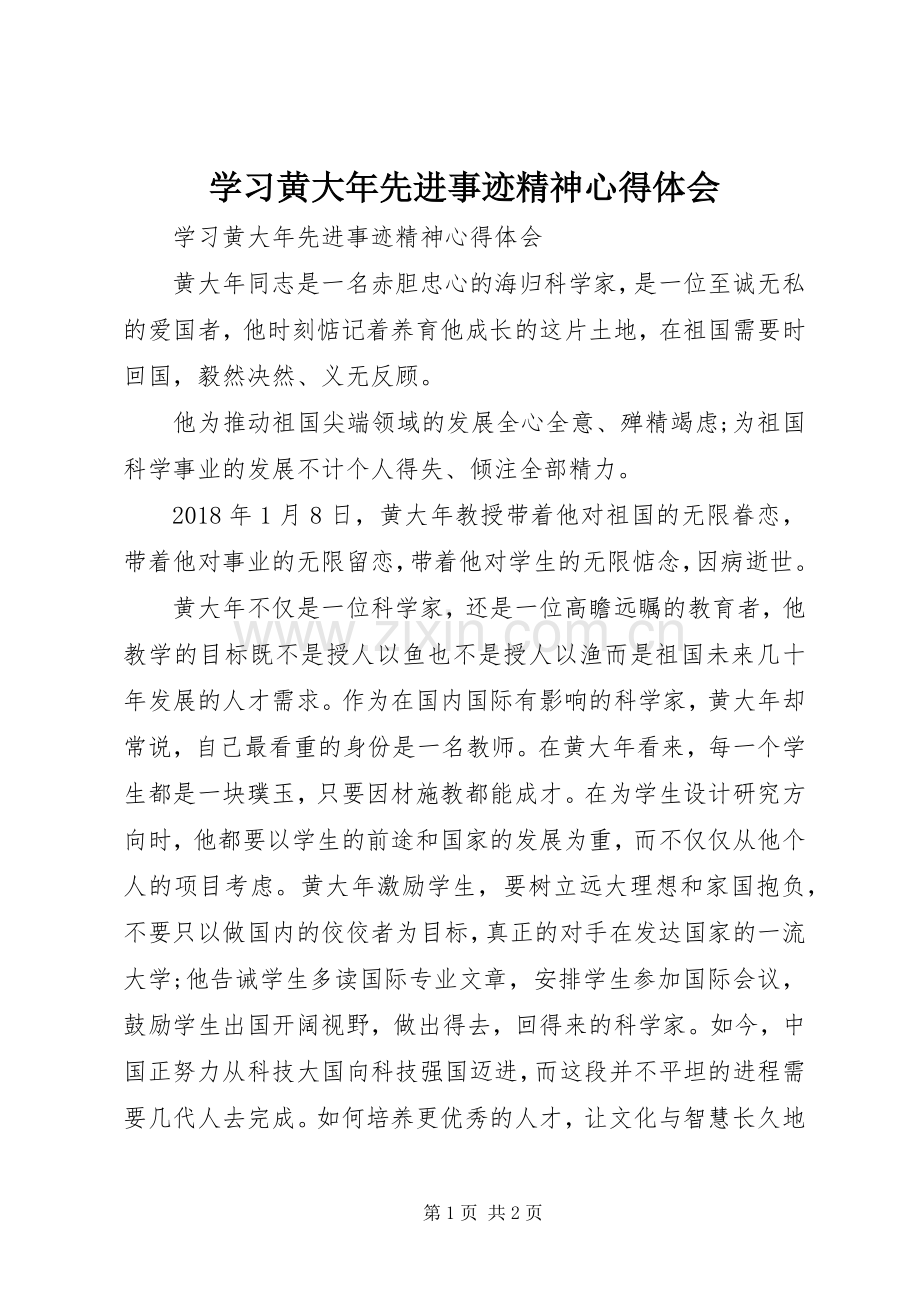 学习黄大年先进事迹精神心得体会.docx_第1页