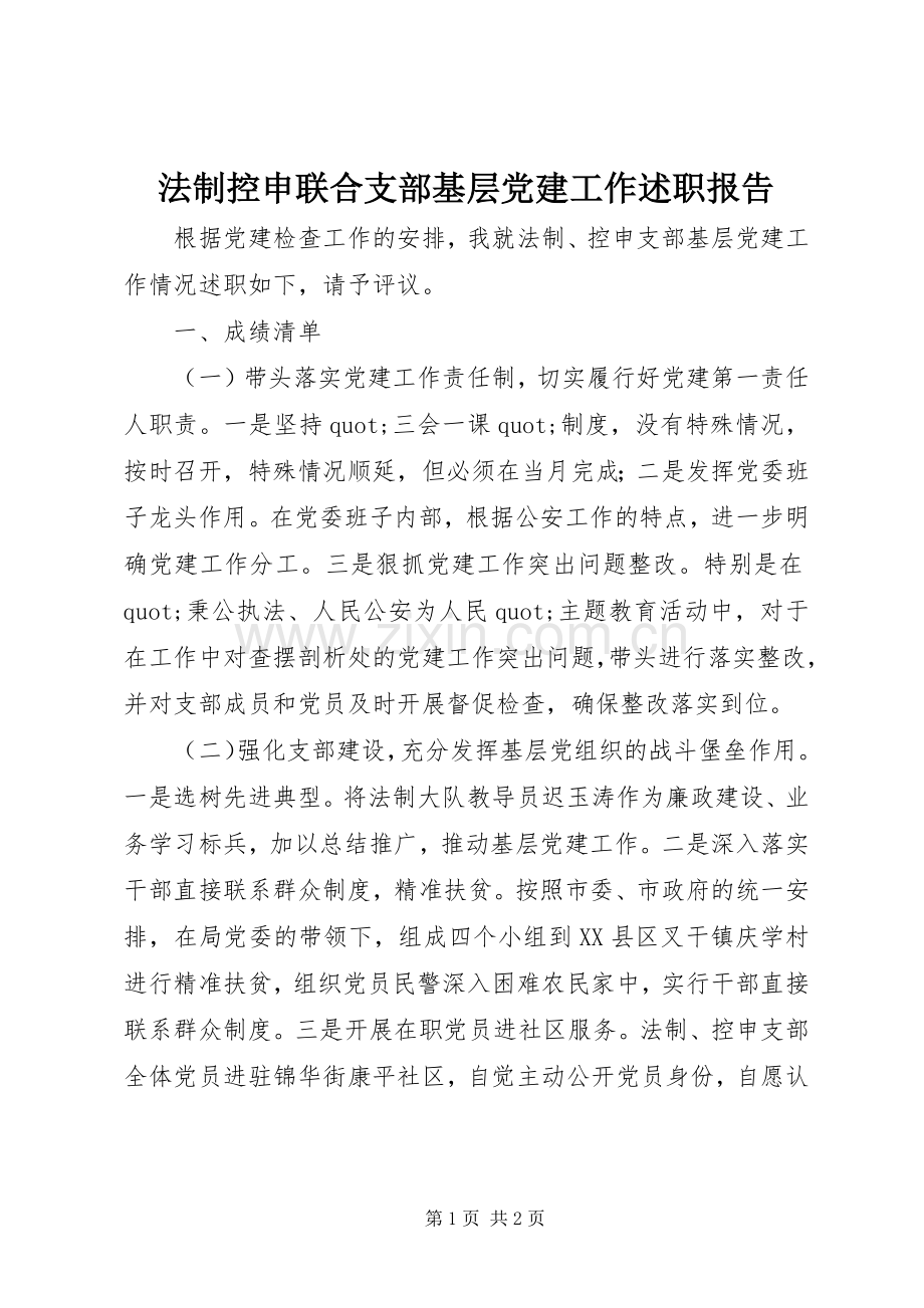 法制控申联合支部基层党建工作述职报告.docx_第1页