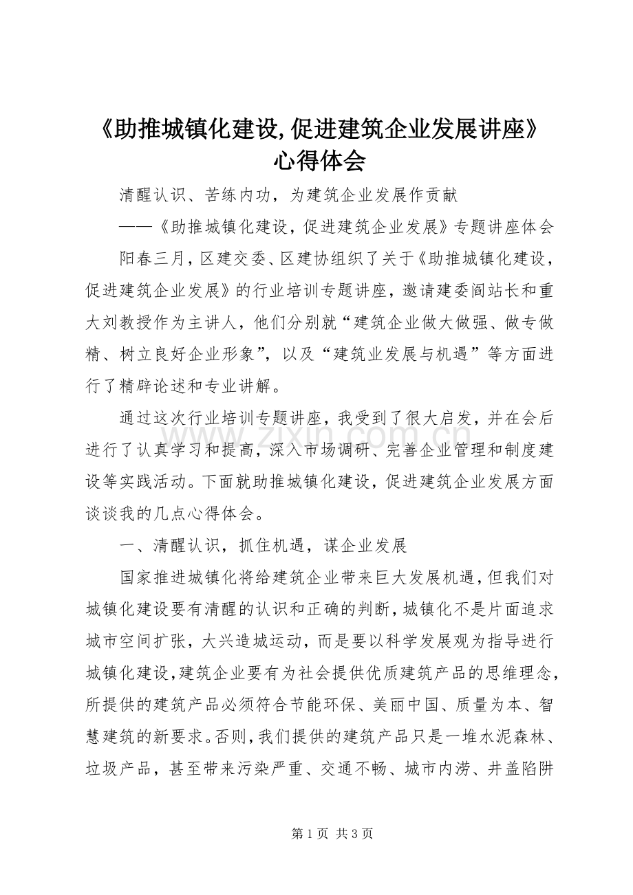《助推城镇化建设,促进建筑企业发展讲座》心得体会.docx_第1页