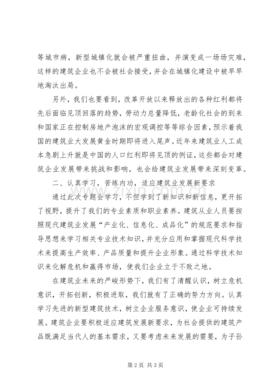 《助推城镇化建设,促进建筑企业发展讲座》心得体会.docx_第2页