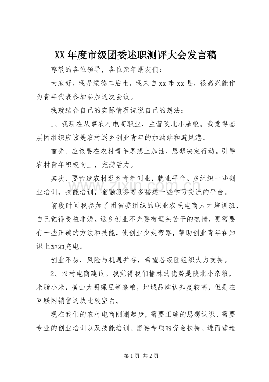 XX年度市级团委述职测评大会发言稿.docx_第1页
