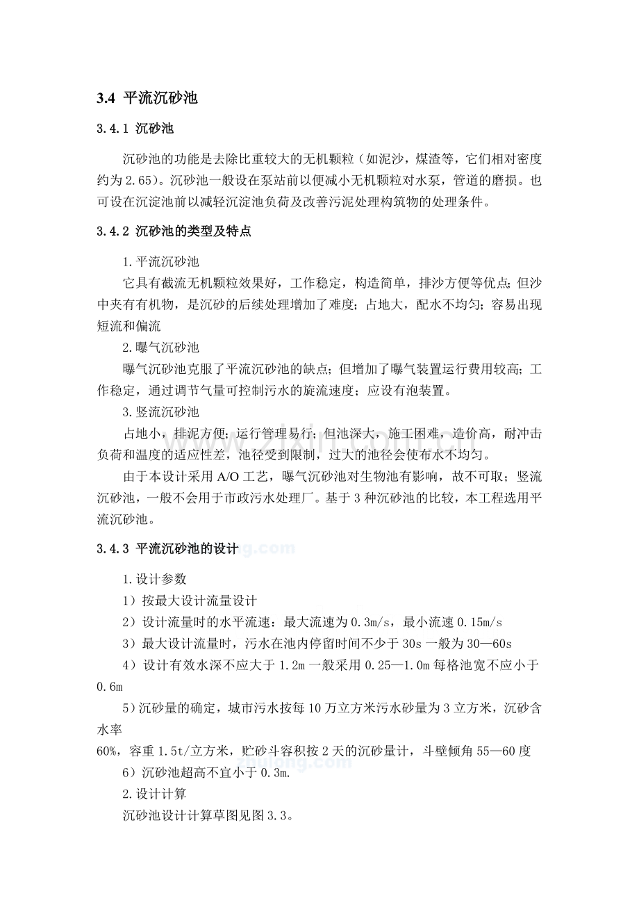 课程设计2-沉砂池与初沉池.doc_第1页
